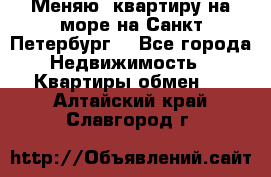 Меняю  квартиру на море на Санкт-Петербург  - Все города Недвижимость » Квартиры обмен   . Алтайский край,Славгород г.